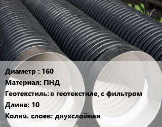 Труба дренажная 160 ПНД в геотекстиле, с фильтром L=10 двухслойная, шт, Typar цена от 3623 Тг / м, где купить, условия доставки в Актобе и Актюбинской области